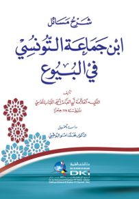 شرح مسائل ابن جماعة التونسي في البيوع