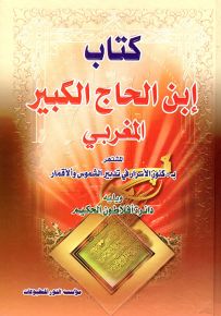 كتاب ابن الحاج الكبير المغربي المشتهر بـ:كنوز الأسرار في تدبير والشموس والأقمار ويليه دائرة أفلاطون الحكيم