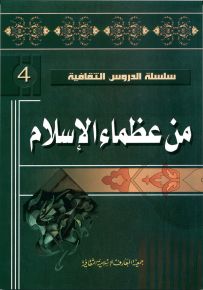 من عظماء الإسلام