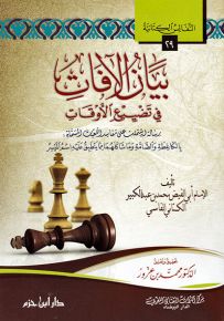 بيان الآفات في تضييع الأوقات