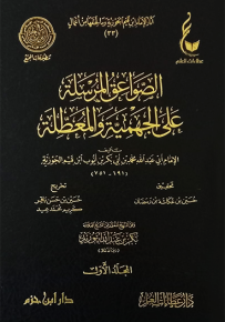 الصواعق المرسلة على الجهمية والمعطلة