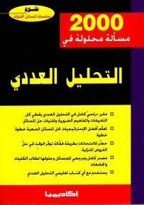 2000 مسألة محلولة في التحليل العددي