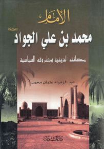 الإمام محمد بن علي الجواد : مكانته الدينية وظروفه السياسية