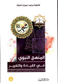 المنهج النبوي في القيادة والتغيير - إطلالة على سيرة الرسول العملية في التغيير الاجتماعي