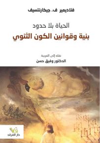 الحياة بلا حدود : بنية وقوانين الكون الثنوي