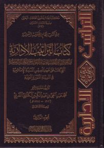 كتاب التراتيب الإدارية والعمالات والصناعات والمتاجر والحالة العلمية