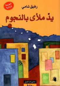 يد ملأى بالنجوم