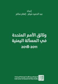 وثائق الأمم المتحدة في المسألة اليمنية 2011-2018