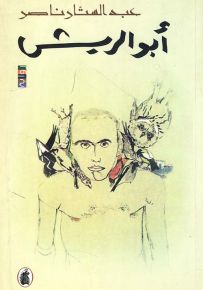 أبو الريش