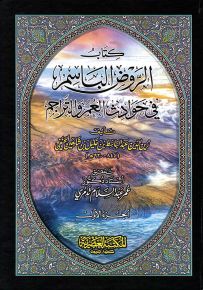 كتاب الروض الباسم في حوادث العمر والتراجم
