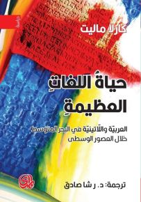 حياة اللغات العظيمة : العربية واللاتينية في البحر المتوسط خلال العصور الوسطى