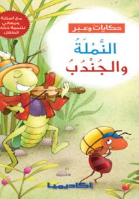 النملة والجندب - سلسلة حكايات وعبر