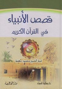 قصص الأنبياء في القرآن الكريم