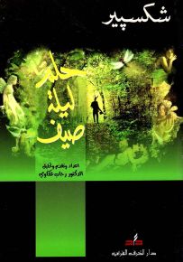 حلم ليلة صيف