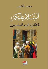 السلام عليكم : خطاب إلى المسلمين