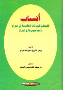 أنساب القبائل والبيوتات الهاشمية في العراق والعباسيون خارج العراق