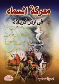 معركة السماء في أرض كربلاء