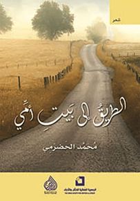 الطريق إلى بيت أمي