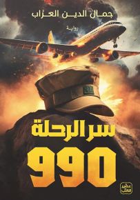 سر الرحلة 990