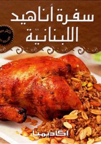 سفرة أناهيد اللبنانية