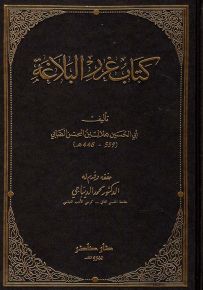 كتاب غرر البلاغة
