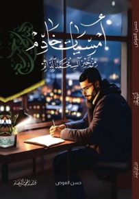 أمسيات خادم : من خير آل محمد الدائم
