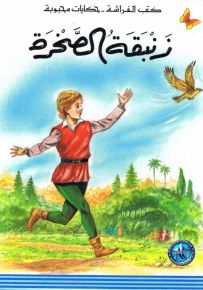 زنبقة الصخرة - سلسلة حكايات محبوبة