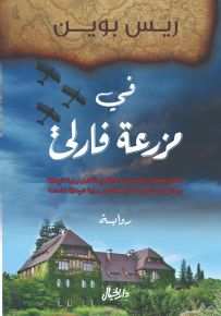 في مزرعة فارلي