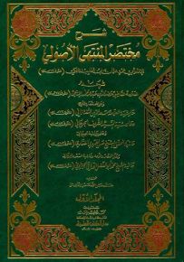 شرح مختصر المنتهى الأصولي