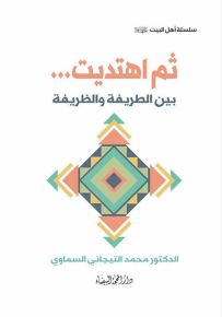 ثم اهتديت... بين الطريفة والظريفة