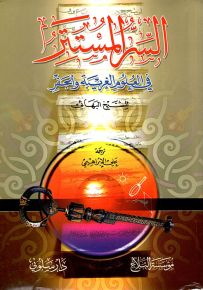 السر المستتر في العلوم الغريبة والجفر السر المستتر في العلوم الغريبة والجفر ويليه خواص الأسماء الحسنى