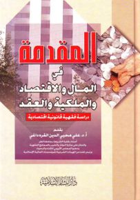 المقدمة في المال والإقتصاد