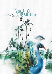 بستان الفوانيس