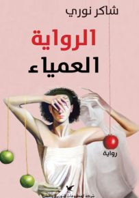 الرواية العمياء