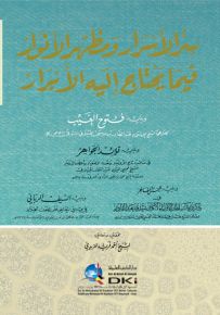 سر الأسرار ومظهر الأنوار فيما يحتاج إليه الأبرار