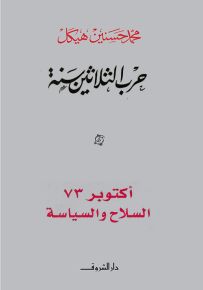 أكتوبر 73 السلاح والسياسة - حرب الثلاثين سنة