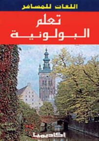 تعلم البولونية