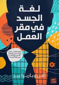 لغة الجسد في مقر العمل