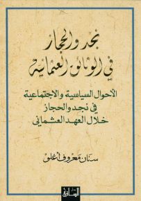 نجد والحجاز في الوثائق العثمانية : الأحوال السياسية والاجتماعية في نجد والحجاز خلال العهد العثماني