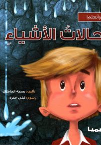 حالات الأشياء - سلسلة أقرأ وأتعلم