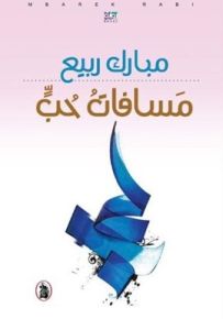 مسافات حب
