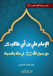 الإمام علي بن أبي طالب : مع رسول الله في مكة والمدينة