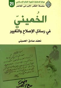 الخميني : في رسائل الإصلاح والتغيير - سلسلة الفكر الإيراني المعاصر