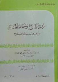 رفع الجناح وخفض الجناح بأربعين حديثاً في النكاح
