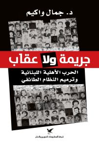 جريمة ولا عقاب - الحرب الأهلية اللبنانية وترميم النظام الطائفي