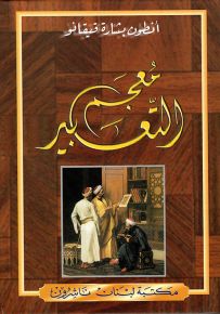 معجم التعابير