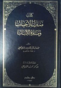 منازل الأحباب ومنازه الألباب