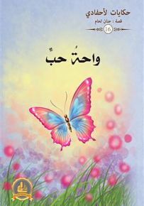 واحة حب - سلسلة حكايات لأحفادي 16