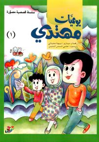 يوميات مهتدي - الجزء الأول