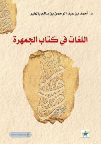 اللغات في كتاب الجمهرة
